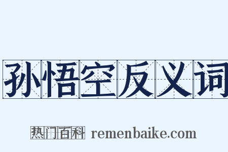 孙悟空反义词是什么意思的图片